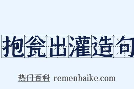 抱瓮出灌造句是什么意思的图片